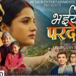 लक्ष्मण पोखरेलको शब्द, संगीतमा दशैं तिहार गीत ‘भईयो परदेशी ‘सार्वजनिक (भिडियो )