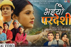 लक्ष्मण पोखरेलको शब्द, संगीतमा दशैं तिहार गीत ‘भईयो परदेशी ‘सार्वजनिक (भिडियो )