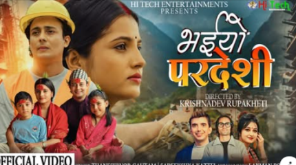 लक्ष्मण पोखरेलको शब्द, संगीतमा दशैं तिहार गीत ‘भईयो परदेशी ‘सार्वजनिक (भिडियो )
